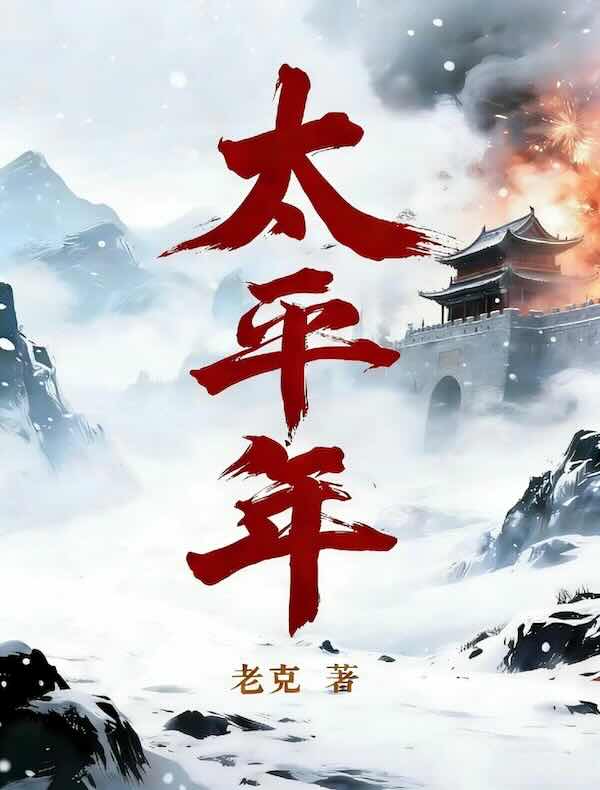 太平年（1-2册）