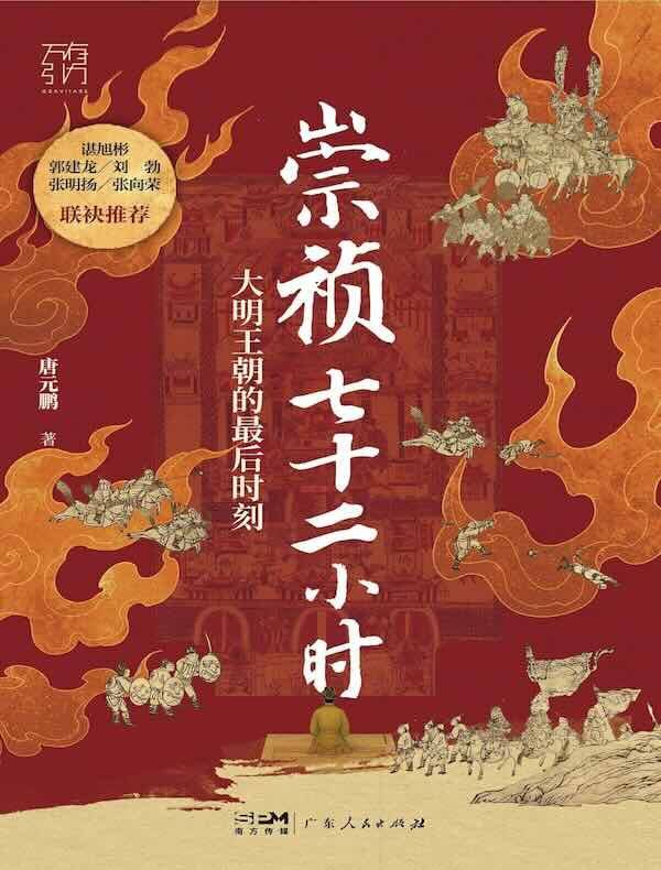 崇祯七十二小时