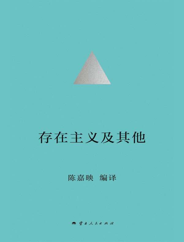 存在主义及其他