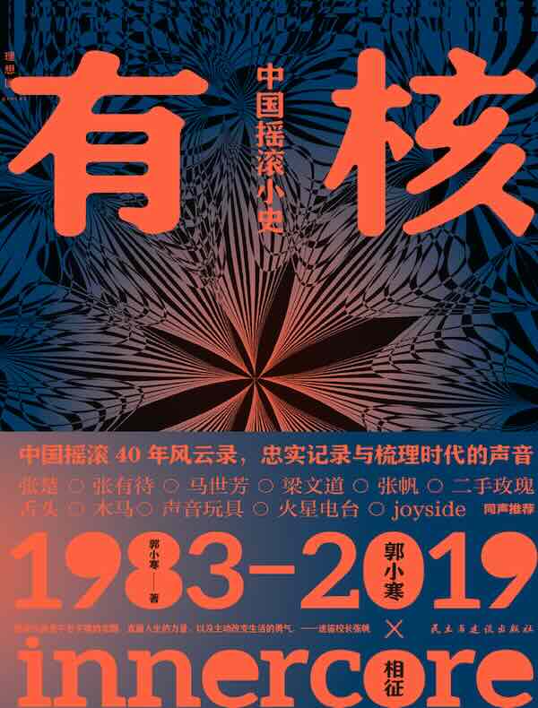 有核：中国摇滚小史