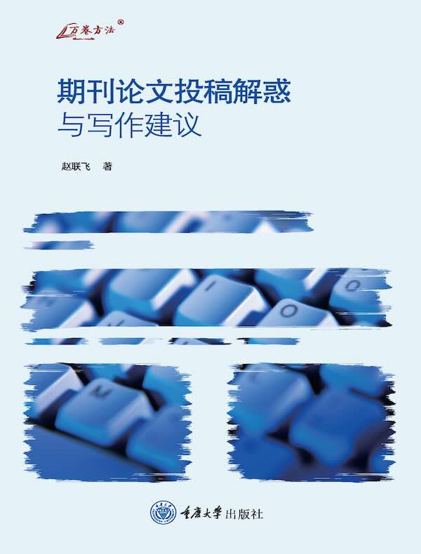 期刊论文投稿解惑与写作建议