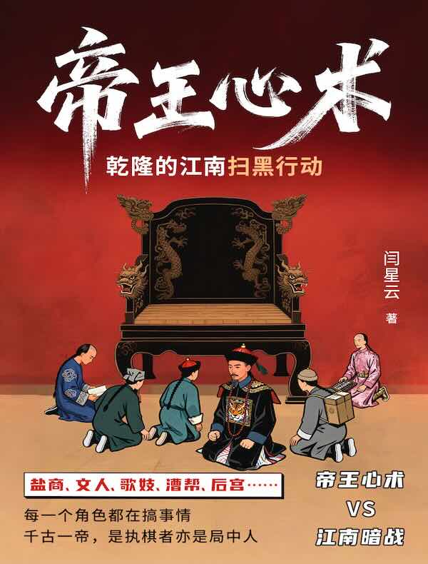 帝王心术：乾隆的江南扫黑行动