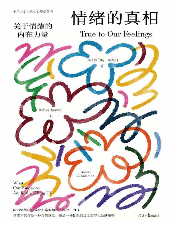 情绪的真相