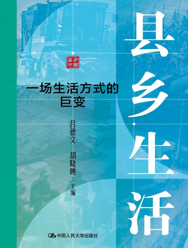 县乡生活