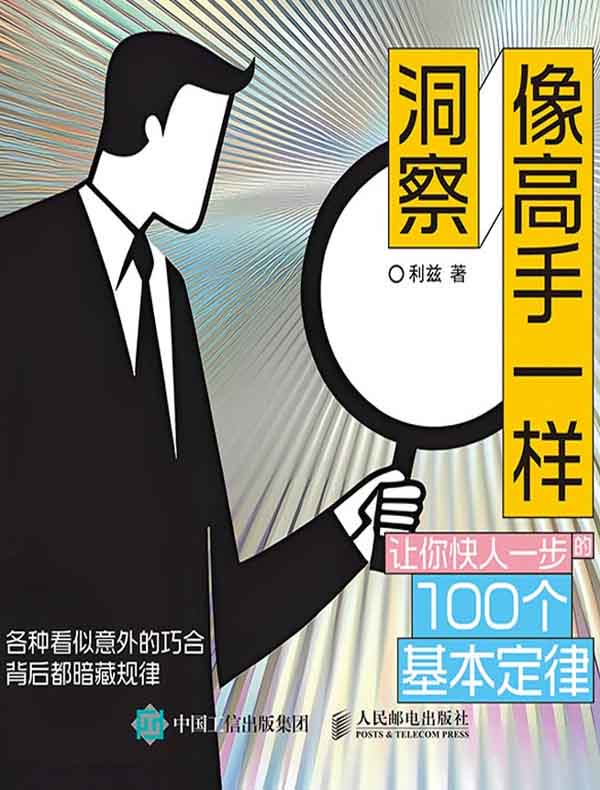 像高手一样洞察：让你快人一步的100个基本定律