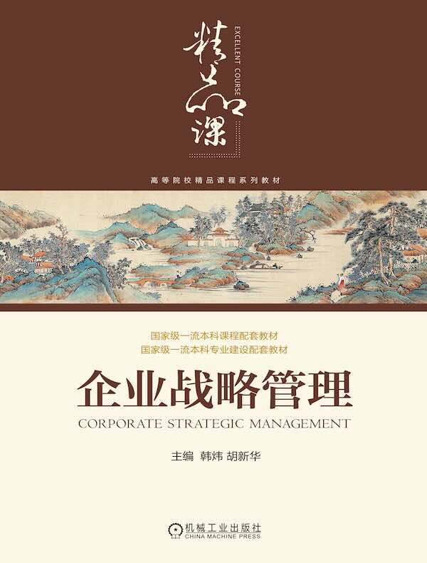 企业战略管理