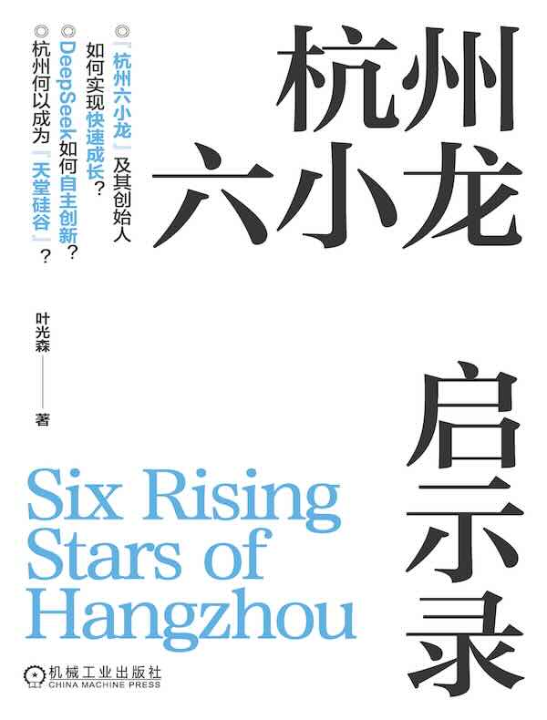杭州六小龙启示录