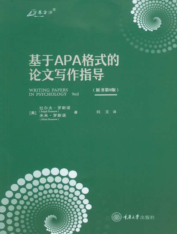 基于APA格式的论文写作指导（原书第9版）