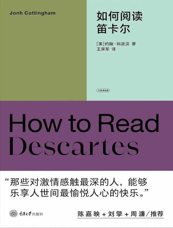 如何阅读笛卡尔