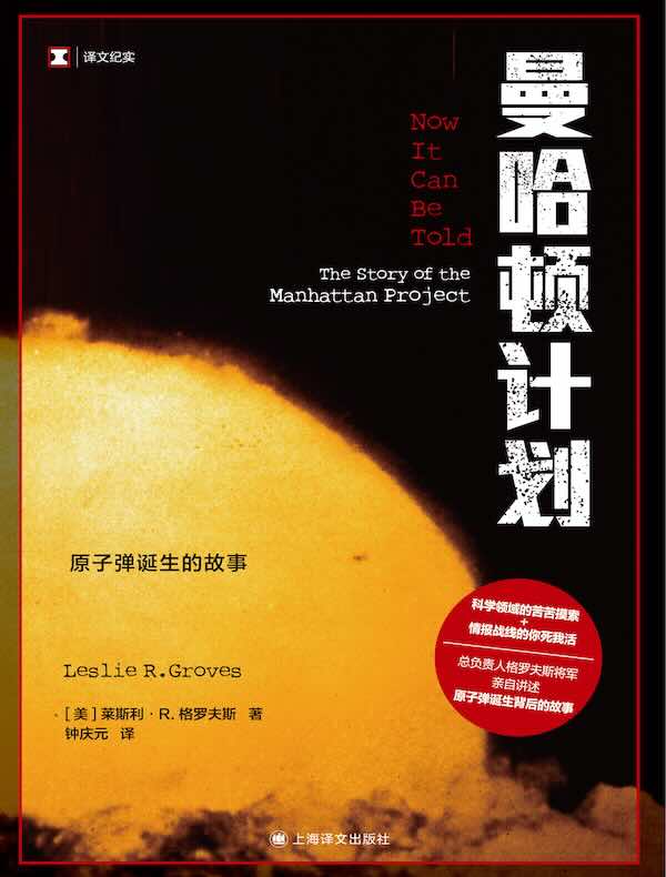 曼哈顿计划（译文纪实）