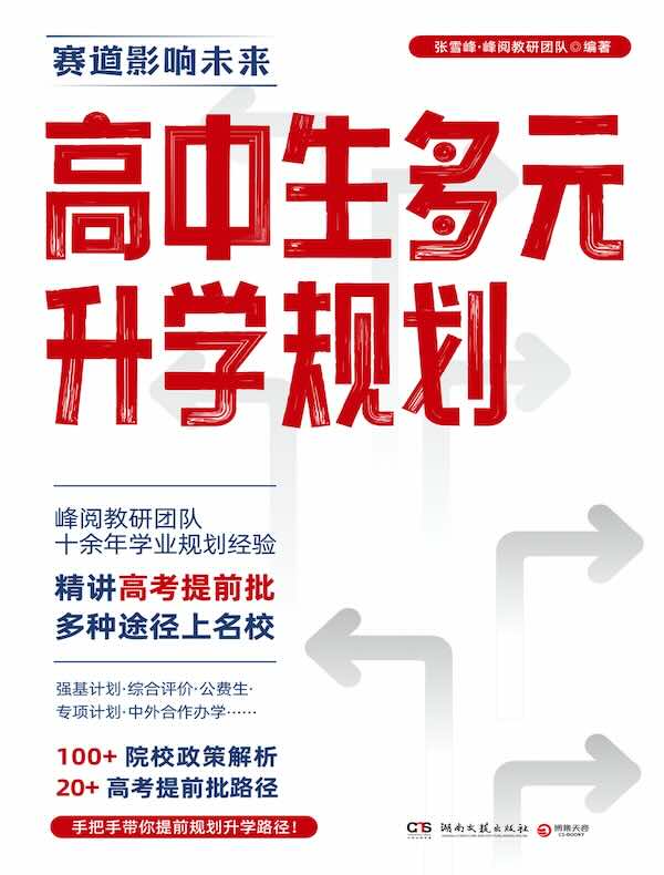 高中生多元升学规划：高考填报志愿推荐书
