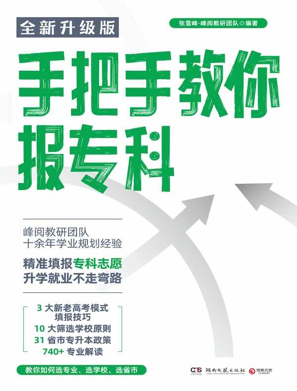 手把手教你报专科：高考填报志愿推荐书
