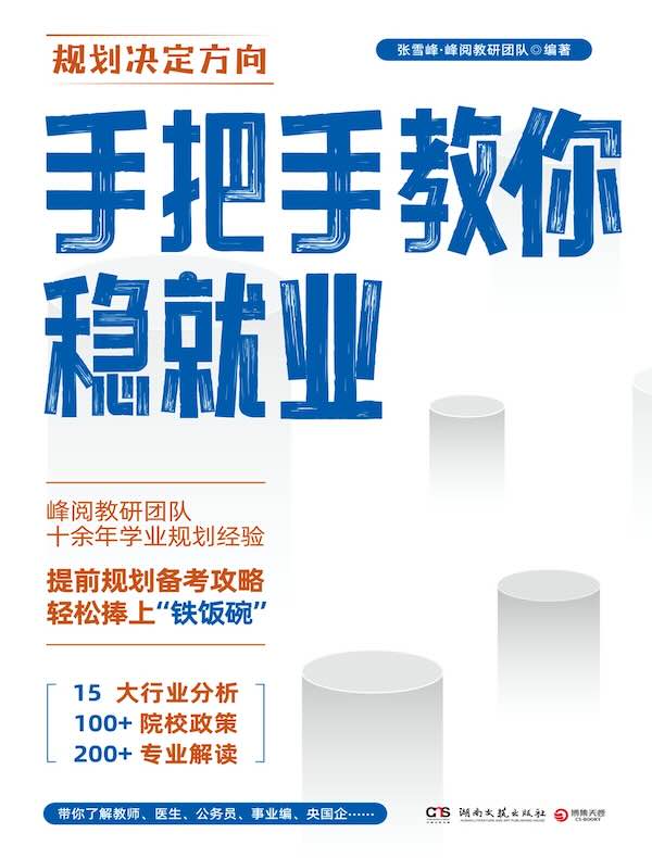 手把手教你稳就业：高考填报志愿推荐书