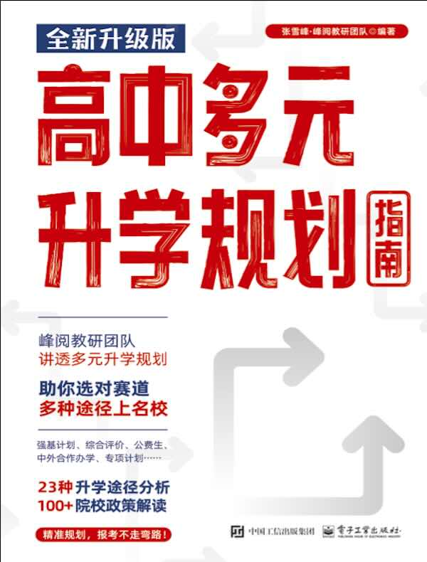 高中多元升学规划指南（全新升级版）