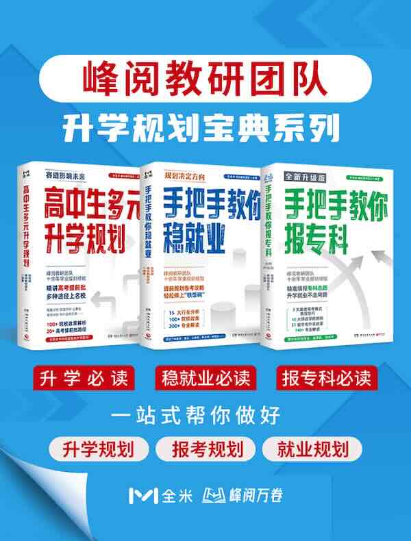 峰阅教研团队升学规划宝典系列
