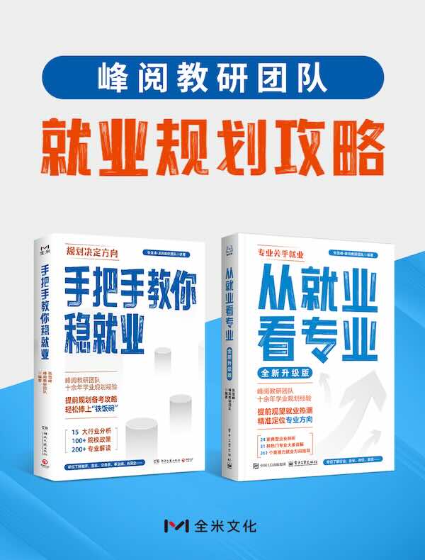 峰阅教研团队就业规划攻略