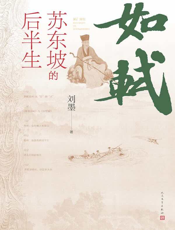 如轼：苏东坡的后半生