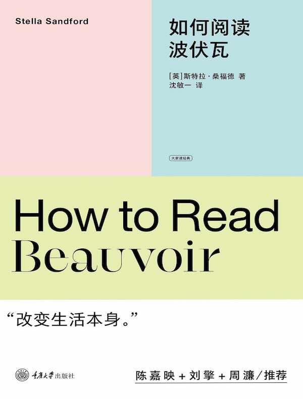 如何阅读波伏瓦