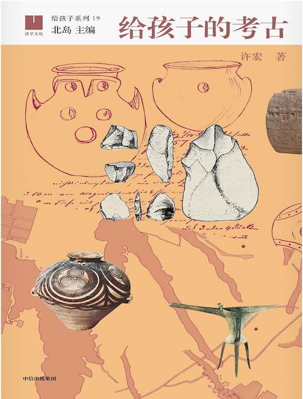 给孩子的考古