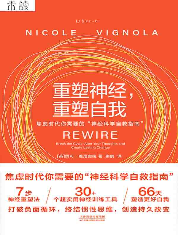 重塑神经，重塑自我