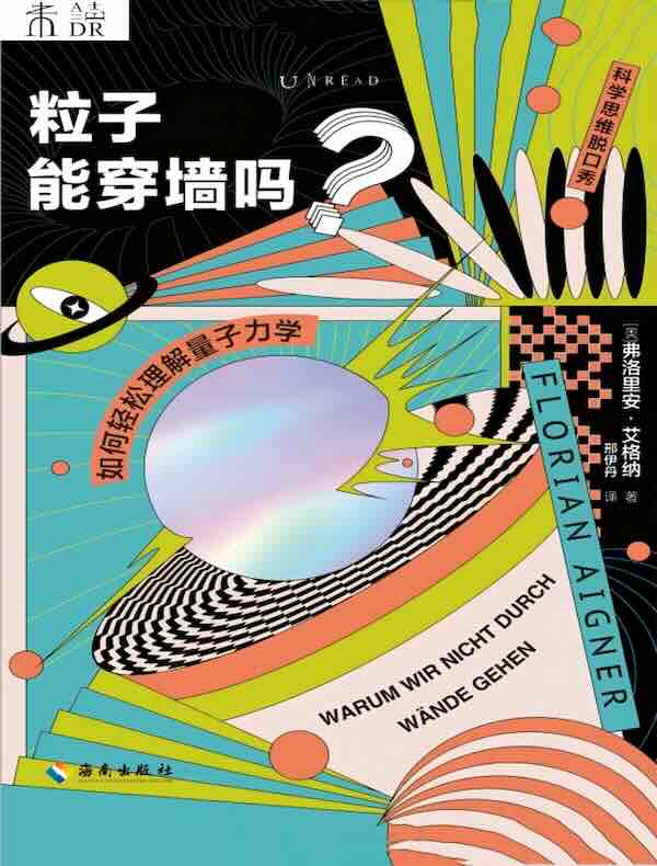 粒子能穿墙吗？如何轻松理解量子力学