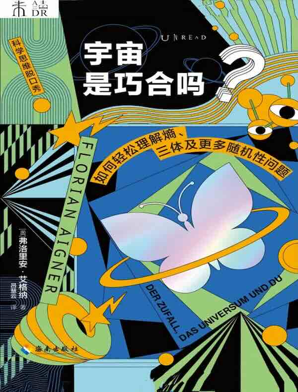 宇宙是巧合吗？如何轻松理解熵、三体及更多随机性问题