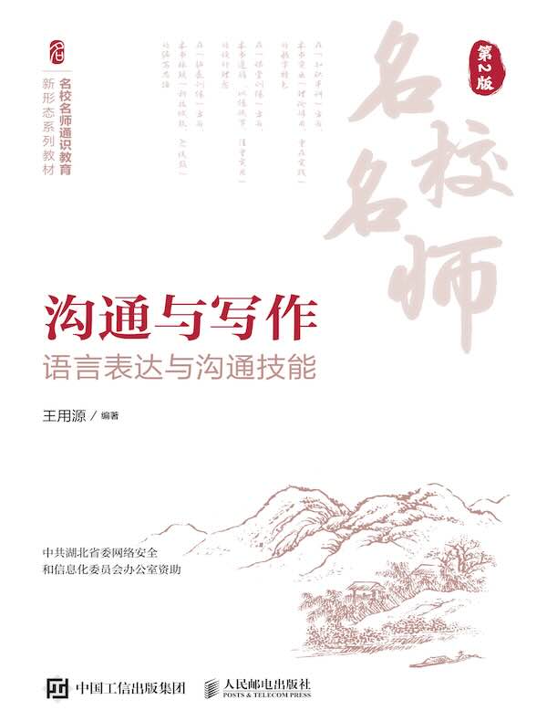 沟通与写作： 语言表达与沟通技能（第2版）
