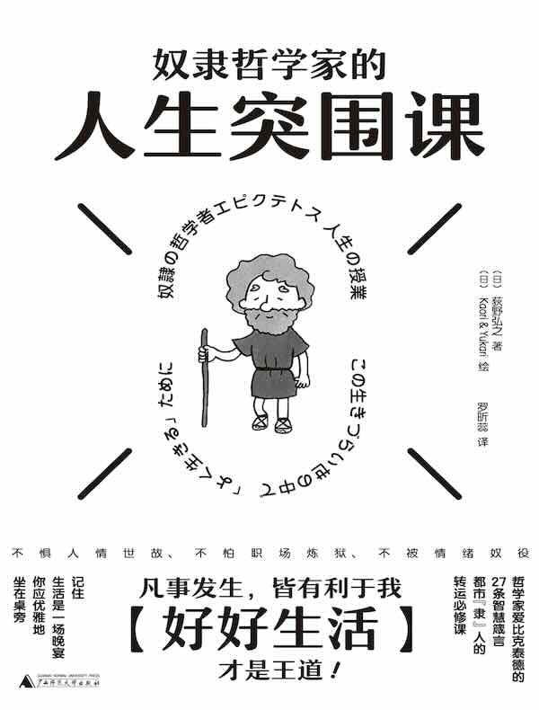 奴隶哲学家的人生突围课