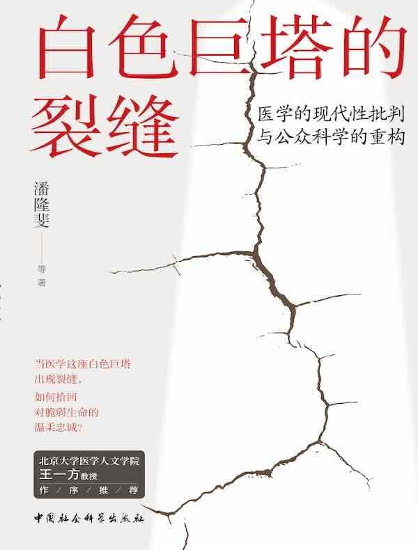 白色巨塔的裂缝：医学的现代性批判与公众科学的重构