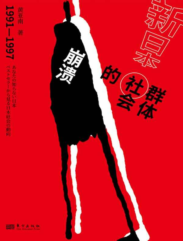 新日本：群体社会的崩溃：1991-1997