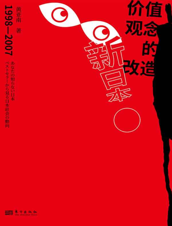 新日本：价值观念的改造：1998-2007