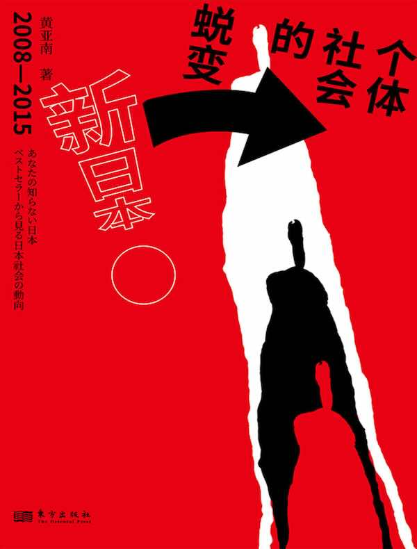 新日本：个体社会的蜕变：2008-2015
