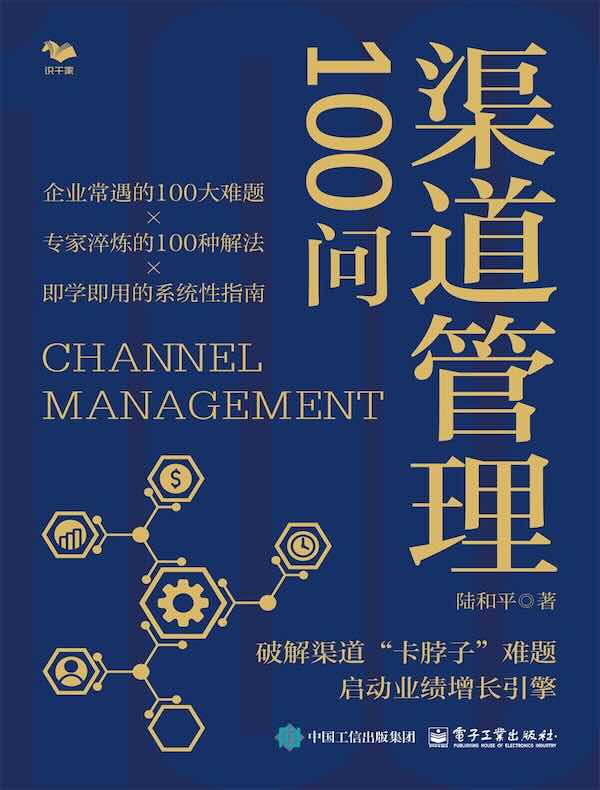渠道管理100问