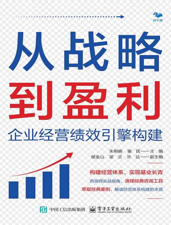 从战略到盈利：企业经营绩效引擎构建