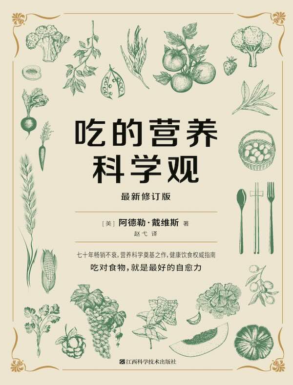 吃的营养科学观