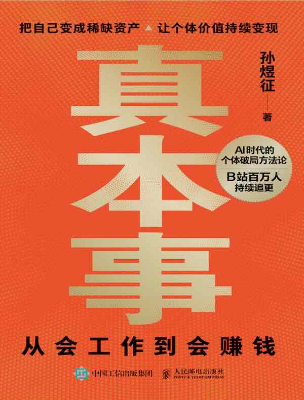 真本事：从会工作到会赚钱