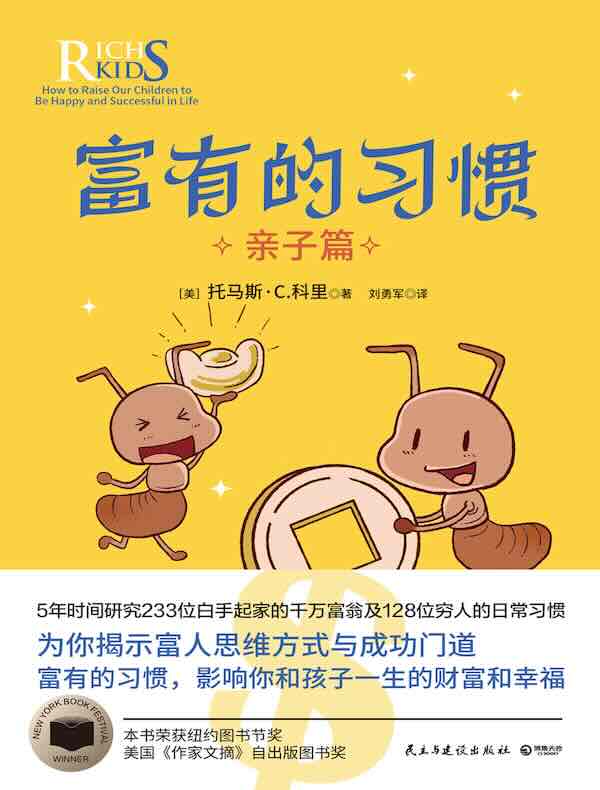 富有的习惯：亲子篇