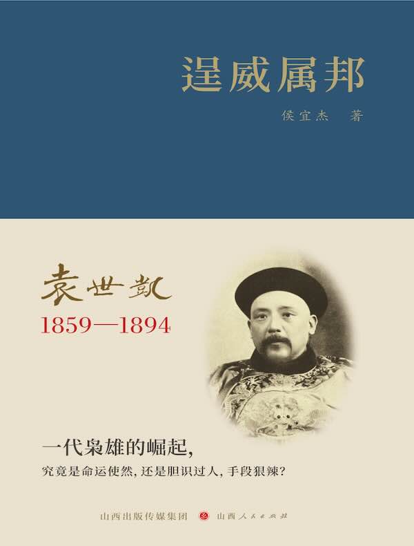 逞威属邦：袁世凯1859-1894