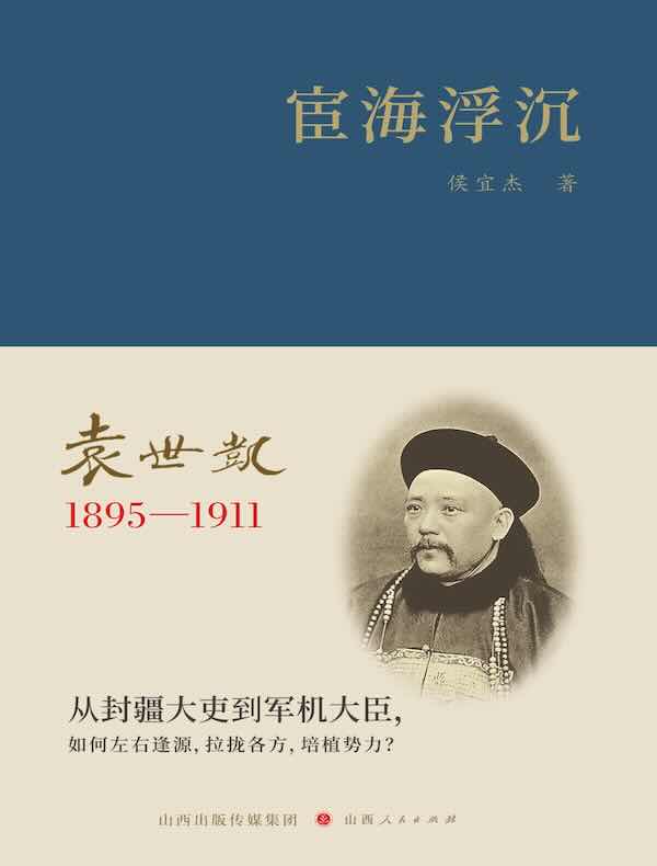 宦海浮沉：袁世凯1895-1911