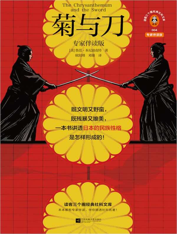 菊与刀：专家伴读版