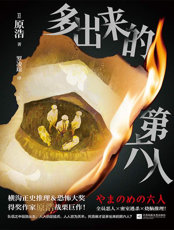 多出来的第六人