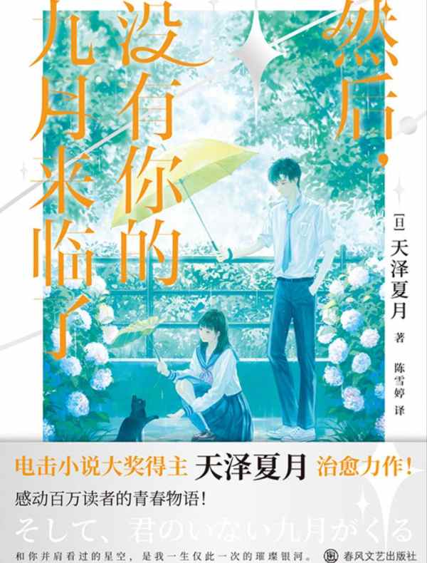 然后没有你的九月来临了