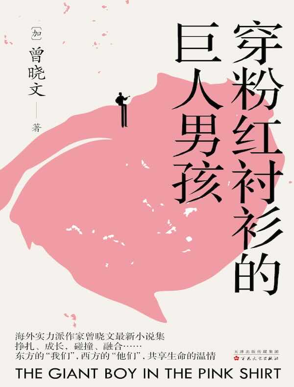 穿粉红衬衫的巨人男孩