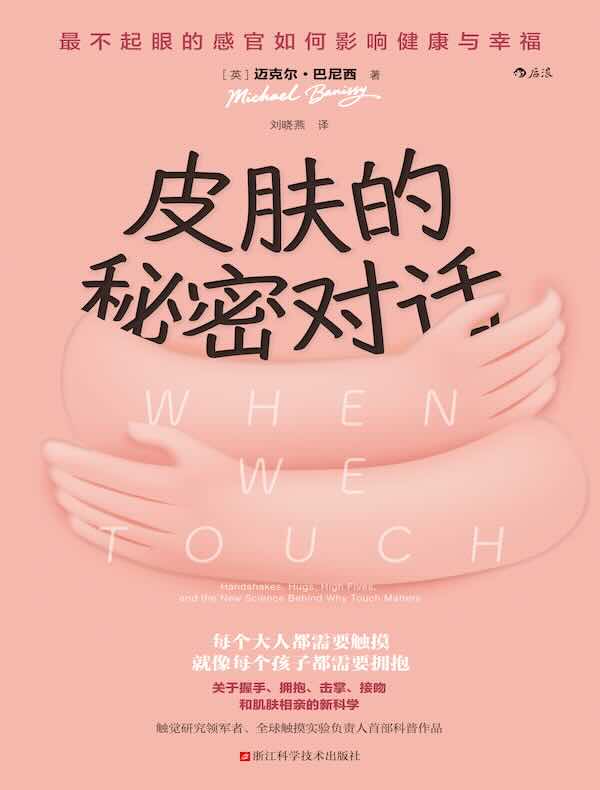 皮肤的秘密对话：最不起眼的感官如何影响健康与幸福