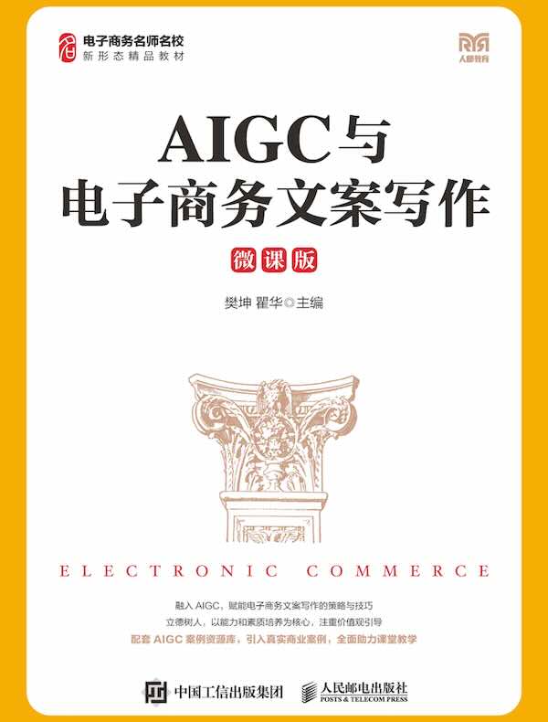 AIGC与电子商务文案写作（微课版）