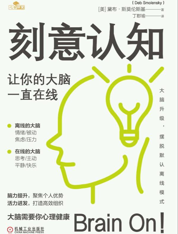 刻意认知：让你的大脑一直在线