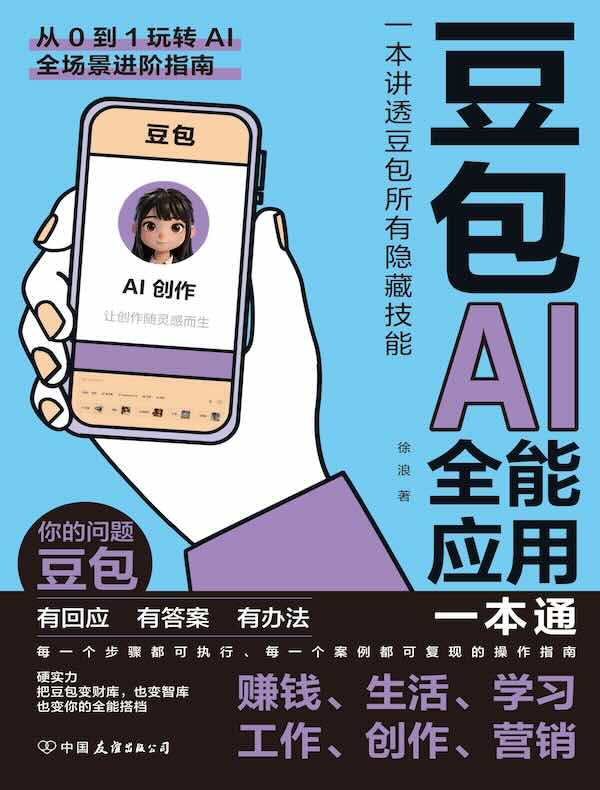 豆包AI全能应用一本通