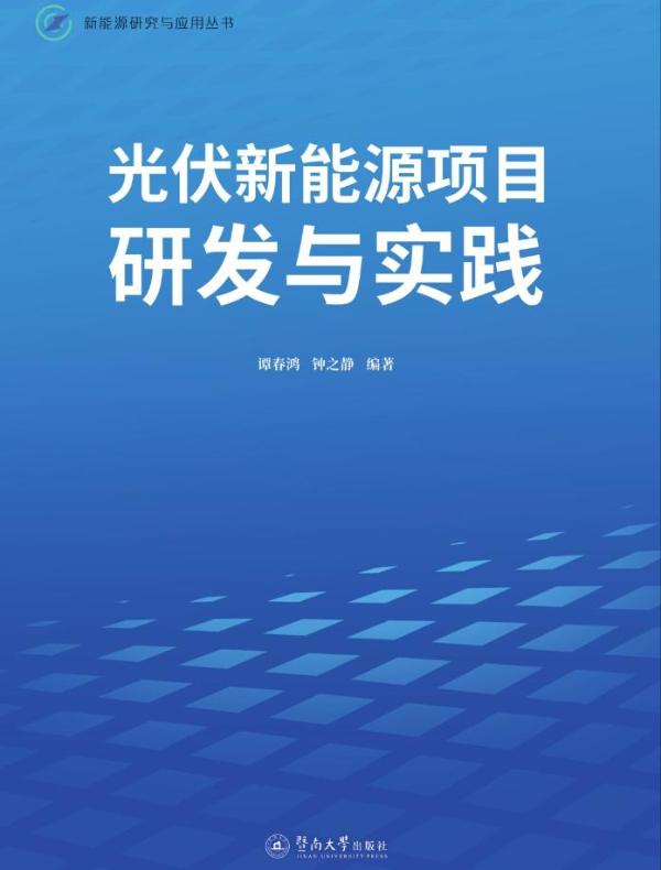 光伏新能源项目研发与实践