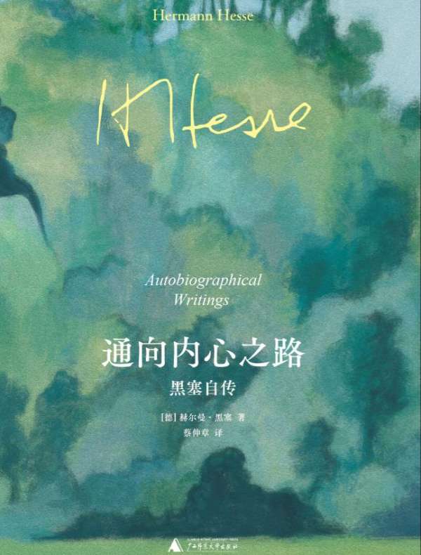 通向内心之路：黑塞自传