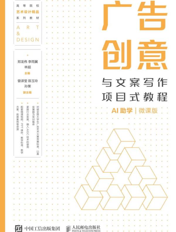 广告创意与文案写作项目式教程（AI助学）（微课版）
